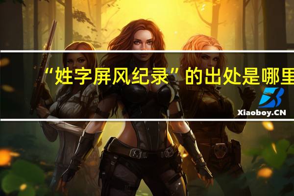 “姓字屏风纪录”的出处是哪里