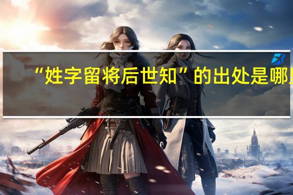 “姓字留将后世知”的出处是哪里