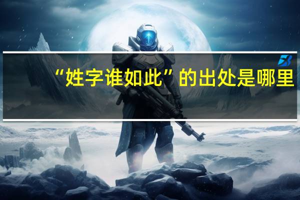 “姓字谁如此”的出处是哪里
