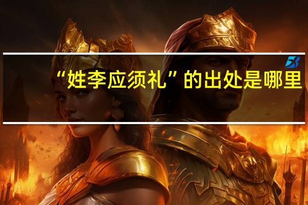 “姓李应须礼”的出处是哪里