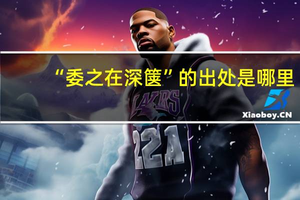 “委之在深箧”的出处是哪里