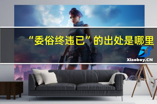 “委俗终违已”的出处是哪里