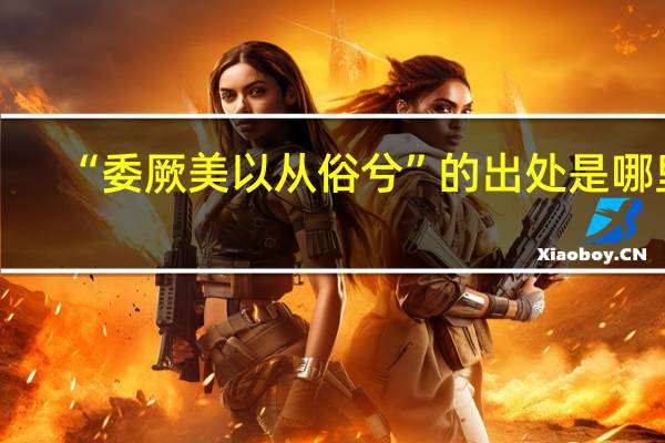 “委厥美以从俗兮”的出处是哪里