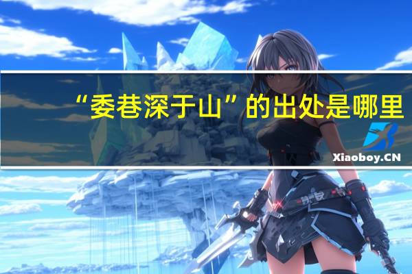 “委巷深于山”的出处是哪里