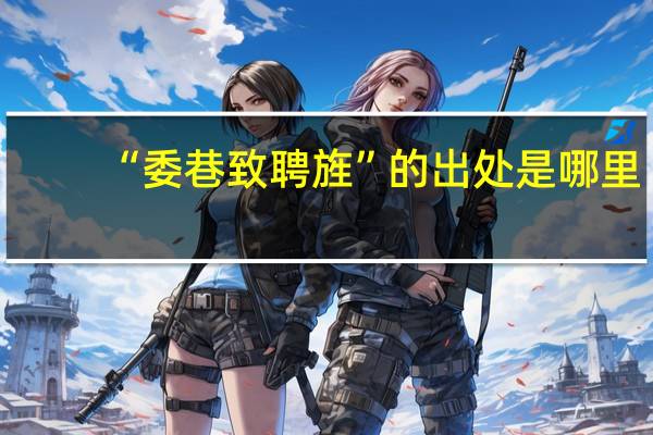 “委巷致聘旌”的出处是哪里
