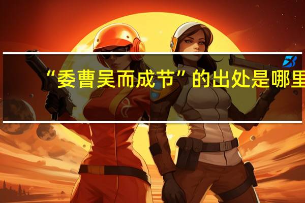 “委曹吴而成节”的出处是哪里