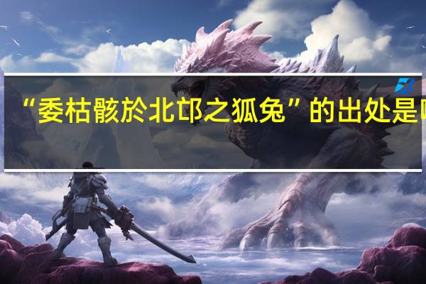 “委枯骸於北邙之狐兔”的出处是哪里