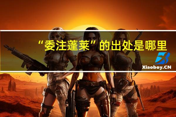 “委注蓬莱”的出处是哪里