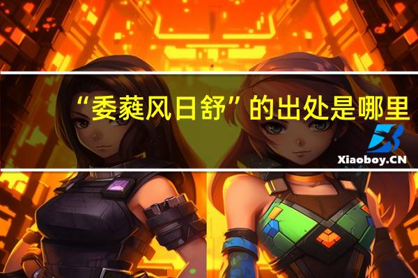 “委蕤风日舒”的出处是哪里
