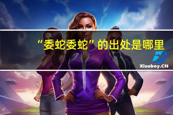 “委蛇委蛇”的出处是哪里
