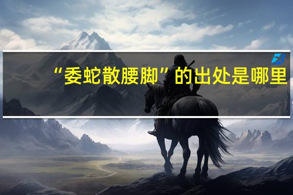 “委蛇散腰脚”的出处是哪里