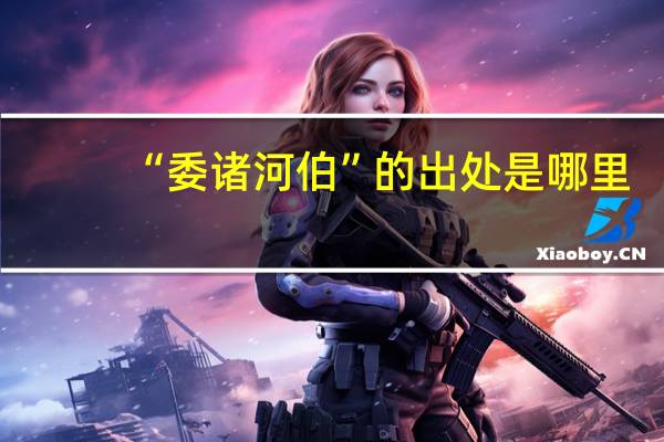 “委诸河伯”的出处是哪里