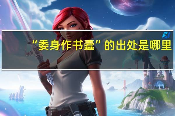 “委身作书蠹”的出处是哪里