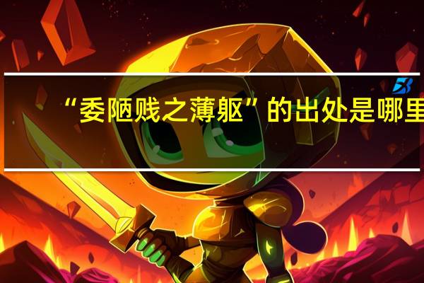 “委陋贱之薄躯”的出处是哪里