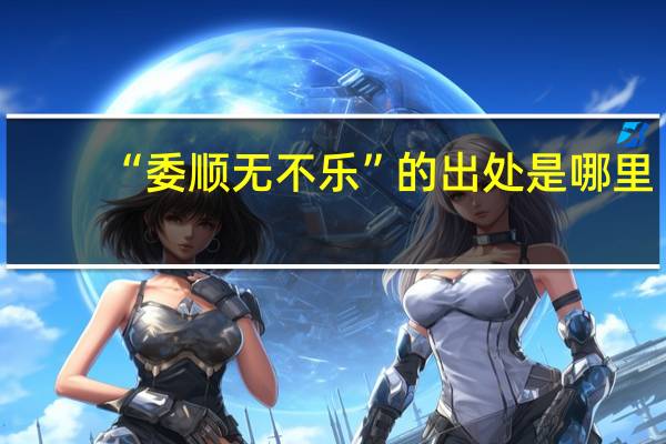 “委顺无不乐”的出处是哪里