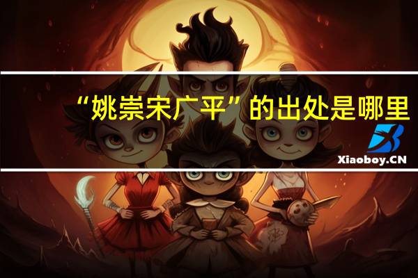 “姚崇宋广平”的出处是哪里