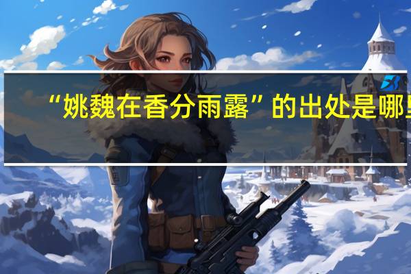 “姚魏在香分雨露”的出处是哪里