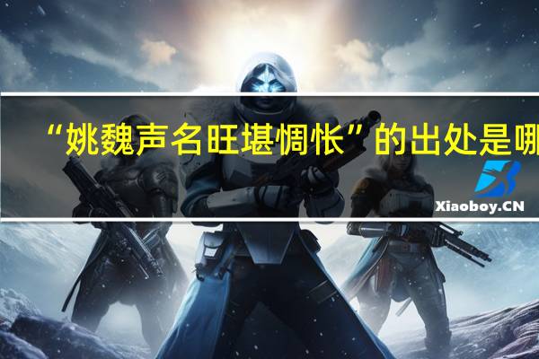 “姚魏声名旺堪惆怅”的出处是哪里