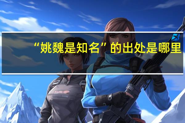 “姚魏是知名”的出处是哪里