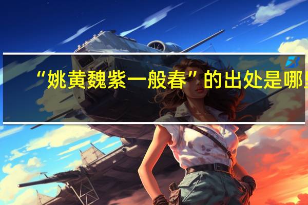 “姚黄魏紫一般春”的出处是哪里