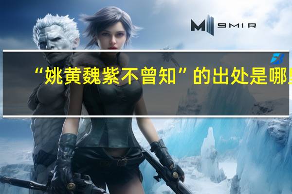 “姚黄魏紫不曾知”的出处是哪里