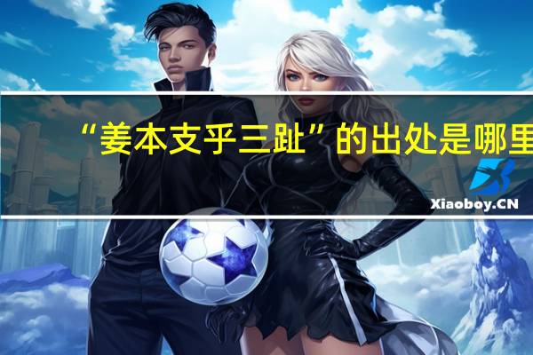 “姜本支乎三趾”的出处是哪里