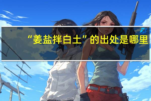 “姜盐拌白土”的出处是哪里