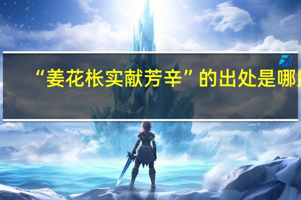 “姜花枨实献芳辛”的出处是哪里