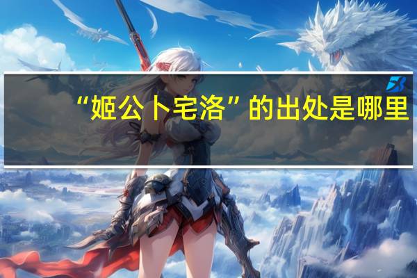 “姬公卜宅洛”的出处是哪里
