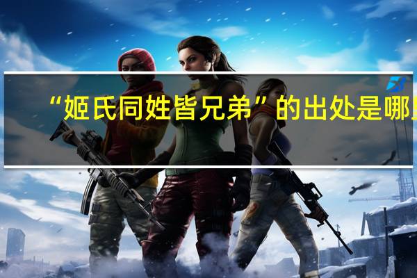 “姬氏同姓皆兄弟”的出处是哪里
