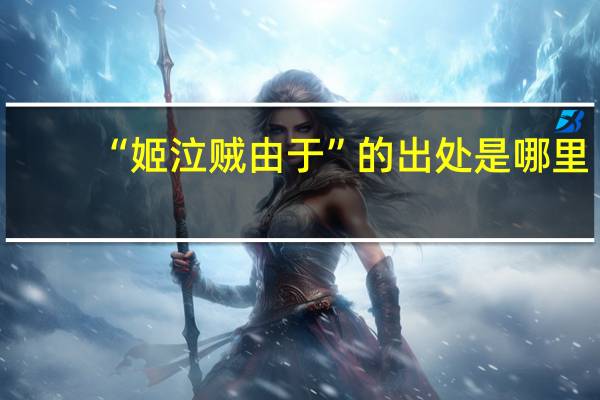 “姬泣贼由于”的出处是哪里