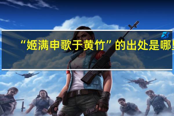 “姬满申歌于黄竹”的出处是哪里