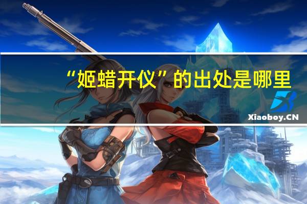 “姬蜡开仪”的出处是哪里