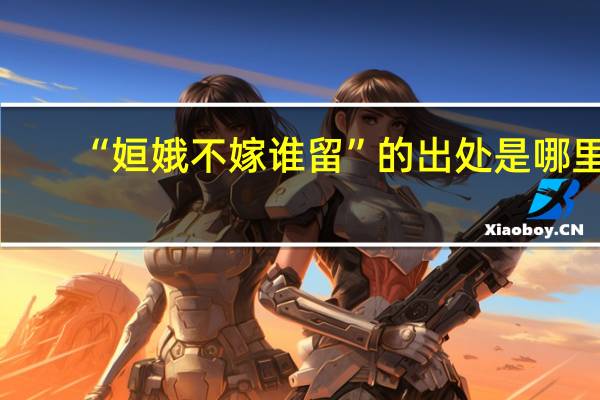 “姮娥不嫁谁留”的出处是哪里