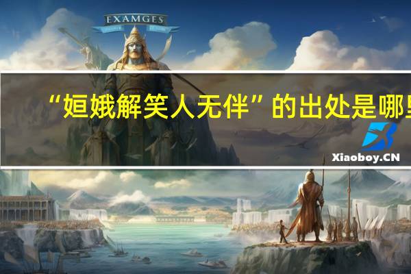 “姮娥解笑人无伴”的出处是哪里