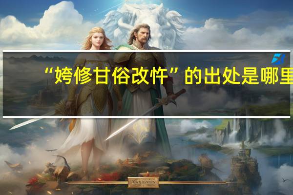 “姱修甘俗改忤”的出处是哪里