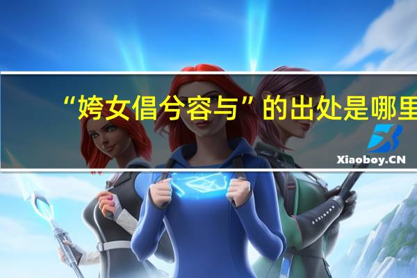 “姱女倡兮容与”的出处是哪里