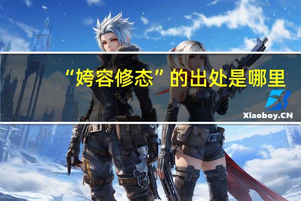 “姱容修态”的出处是哪里