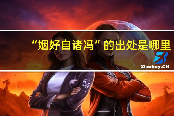“姻好自诸冯”的出处是哪里