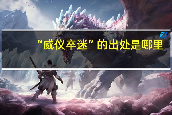 “威仪卒迷”的出处是哪里
