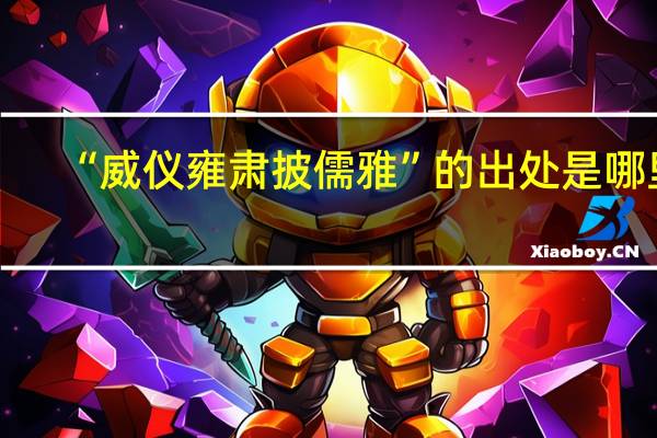 “威仪雍肃披儒雅”的出处是哪里