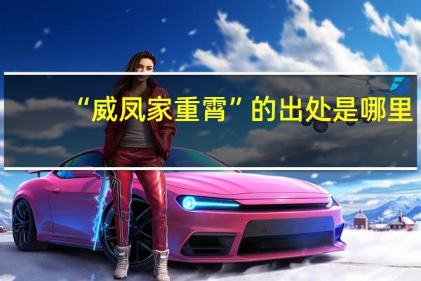 “威凤家重霄”的出处是哪里