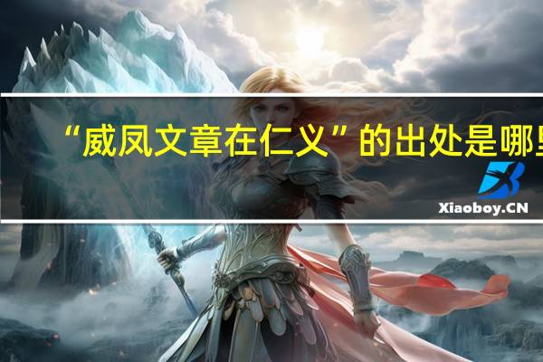 “威凤文章在仁义”的出处是哪里