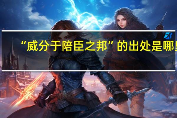 “威分于陪臣之邦”的出处是哪里