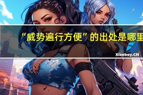 “威势遍行方便”的出处是哪里