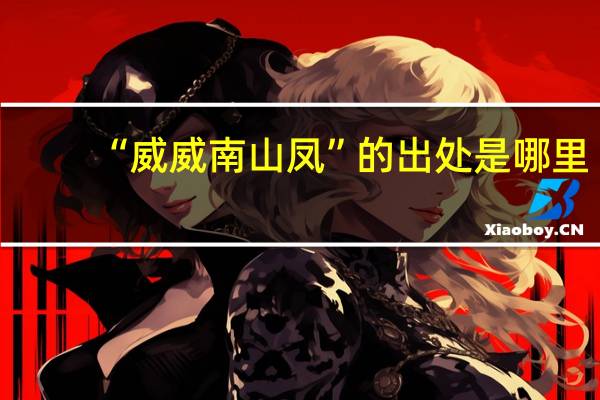 “威威南山凤”的出处是哪里