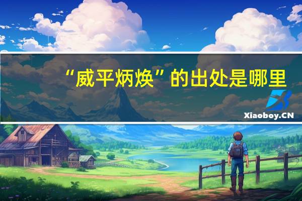 “威平炳焕”的出处是哪里