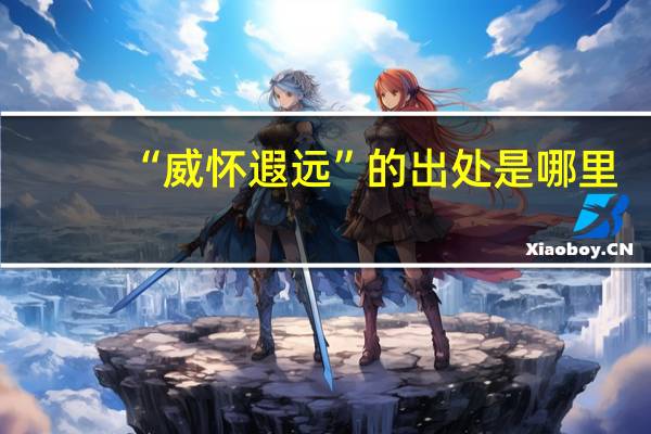 “威怀遐远”的出处是哪里