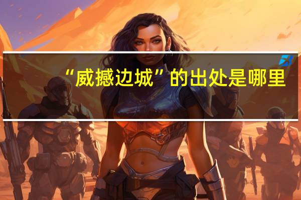 “威撼边城”的出处是哪里