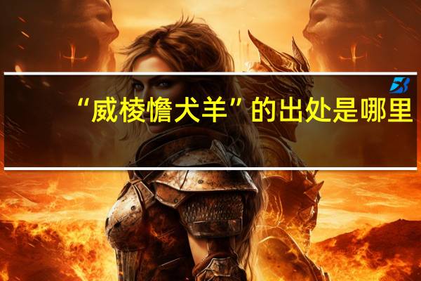 “威棱憺犬羊”的出处是哪里